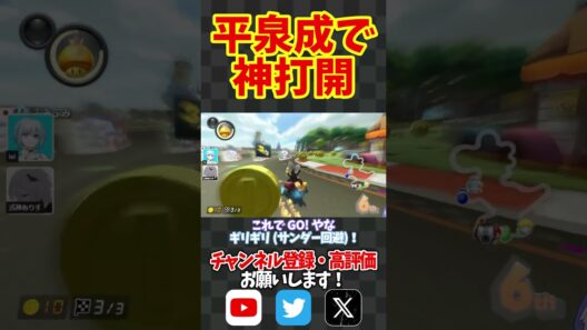 平泉成で神打開！#shorts #short #マリオカート8dx #マリオカート8デラックス #mk8dx #yoasobi #怪物 #switch #ゲーム実況 #バズれ #ゲーム配信 #マリカ