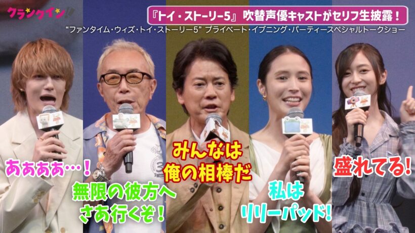 唐沢寿明、所ジョージらが『トイ・ストーリー』セリフ披露で会場大興奮！東京ディズニーランド“ファンタイム・ウィズ・トイ・ストーリー5” プライベート・イブニング・パーティースペシャルトークショー