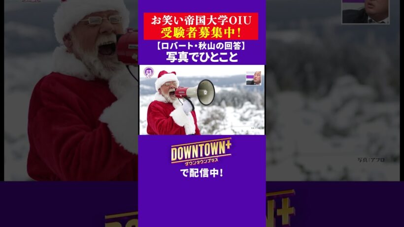 【OIU入試問題】「写真でひとこと」ロバート・秋山の回答 #大喜利 #ダウンタウンプラス