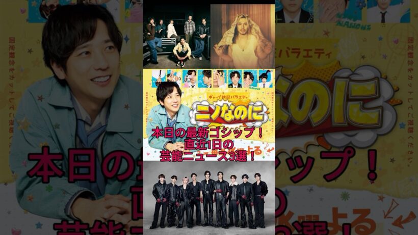 【2026最新】Snow Man今年度最高記録！山下智久が緊急代打出演＆Suchmos×藤井風コラボが話題！今日の芸能ニュース3選！ #shorts