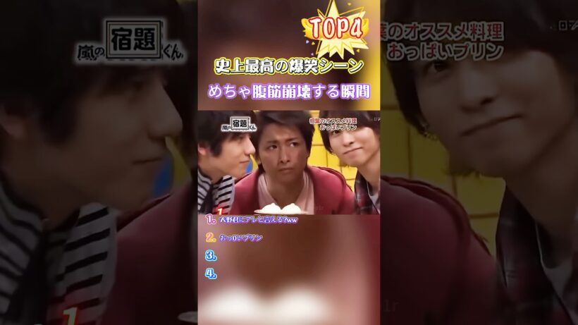 【腹筋崩壊】大野智に「アレ」と言う子供と松本潤の味覚覚醒！嵐の爆笑TOP4 #最高に面白い瞬間 #おもしろ名場面 #神回 #ドッキリ #バラエティ番組 #秒でドッキリ #腹筋崩壊 #ハプニング