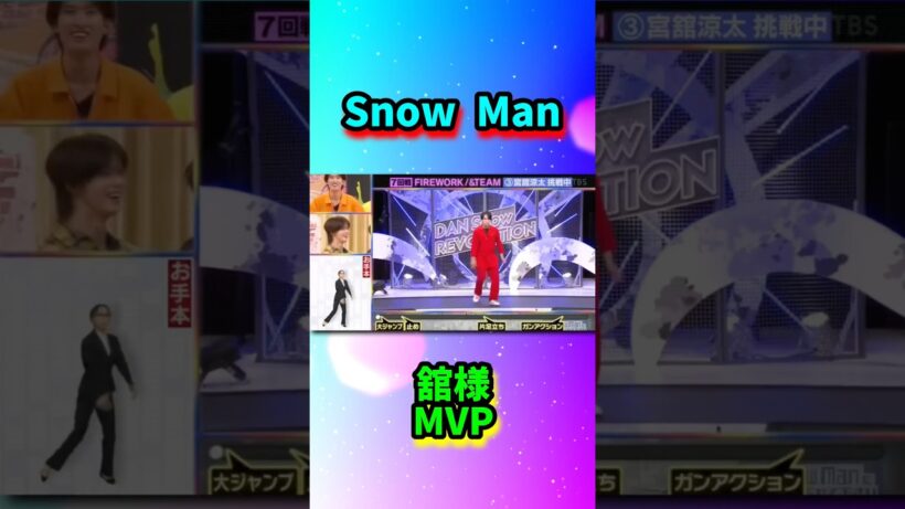 Snow Man舘様MVP#shorts