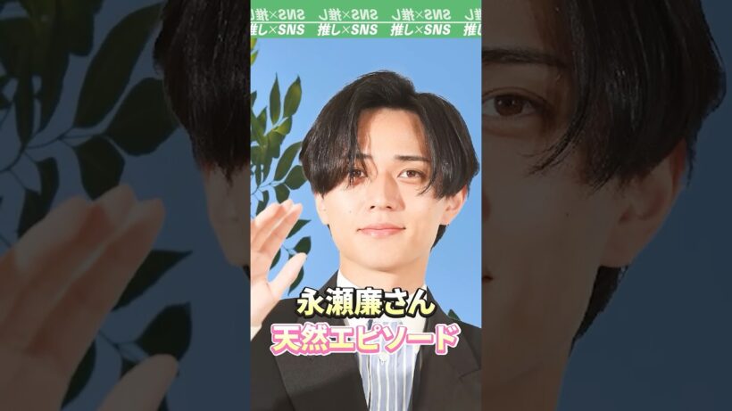 【King & Prince】永瀬廉さん　天然エピソード　#キンプリ #永瀬廉 #髙橋海人