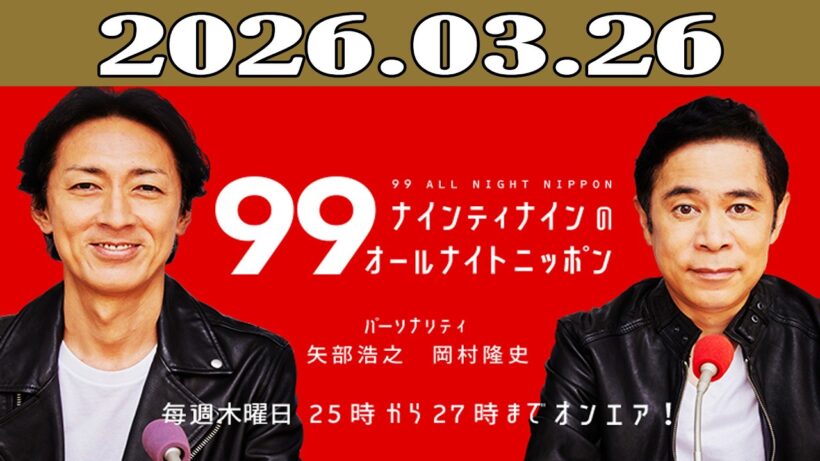 ナインティナインのオールナイトニッポン 2026年03月26日