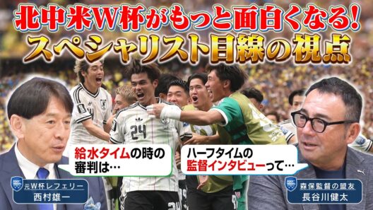 【公式】レフェリー＆監督目線で見る！日本vsスウェーデンをスペシャル解説！｜FOOT×BRAIN+ #772