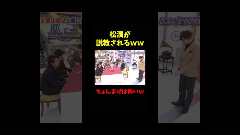 松潤を怒った相手が面白すぎるwww#嵐 #松本潤 #二宮和也 #大野智 #相葉雅紀 #櫻井翔#ジャニーズ #shorts #short