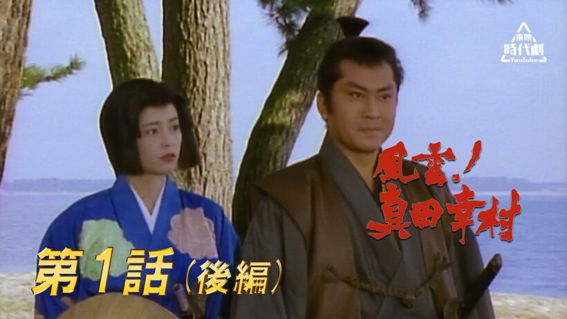風雲！真田幸村　第01話 [後編] [公式]