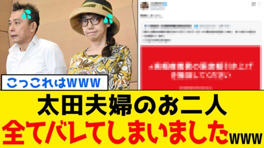 【驚愕】炎上中の太田光さんの妻・太田光代さん、夫婦揃って高市総理と闘い続ける答え合わせがコチラwww