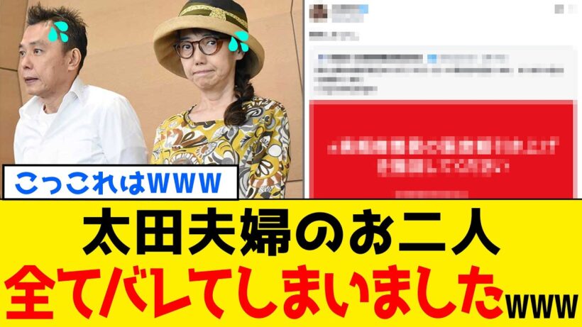 【驚愕】炎上中の太田光さんの妻・太田光代さん、夫婦揃って高市総理と闘い続ける答え合わせがコチラwww