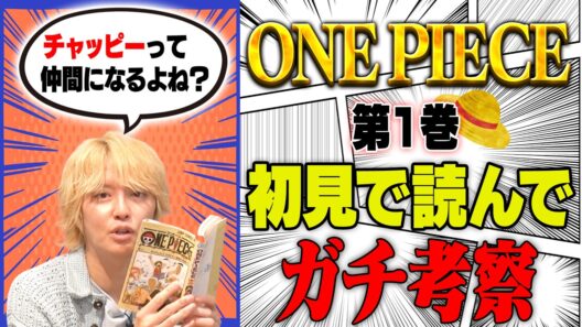 初めてワンピを読んだ手越が今後の展開をガチ考察！【ONE PIECE】