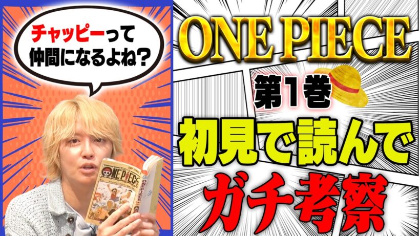 初めてワンピを読んだ手越が今後の展開をガチ考察！【ONE PIECE】