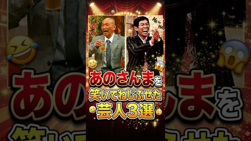 あの明石家さんまを笑いでねじふせた芸人3選　#お笑い芸人　#芸人　#雑学