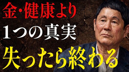 【ビートたけし】金・健康・名声？それより大切な「たった一つの真実」｜人間関係の法則｜偉人の言葉｜朗読