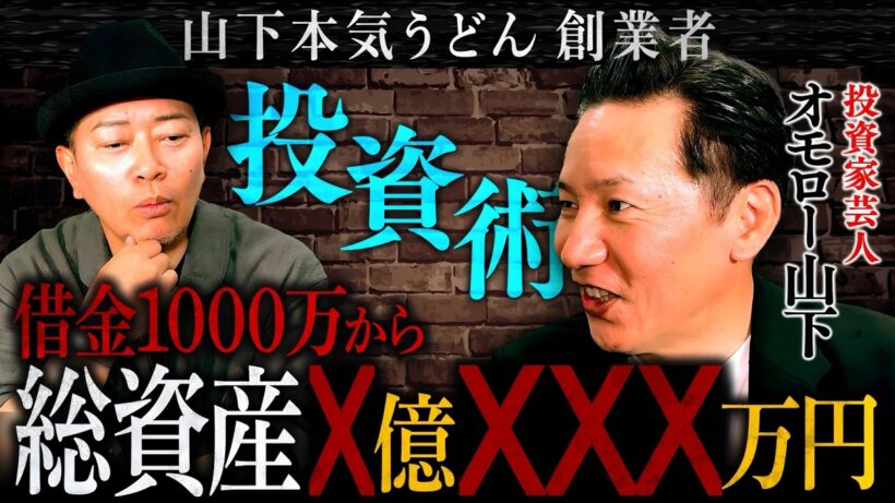 山下本気うどんの商標権売却！投資家・オモロー山下の現在の総資産がすごいことに…
