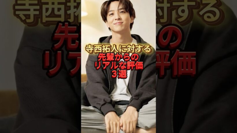㊗️40万回再生🎊寺西拓人に対する先輩からのリアルな評価3選　#timelesz #ジャニーズ  #二ノ宮和也　#三宅健　#千賀健永
