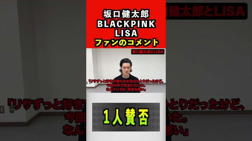 坂口健太郎とBLACKPINKのLISA、ファンのコメント#坂口健太郎 #blackpink #risa #kpop