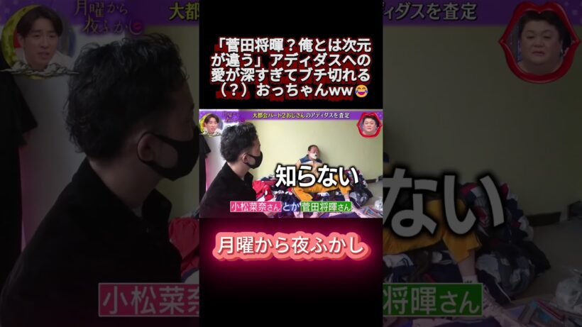 「菅田将暉？俺とは次元が違う」アディダスへの愛が深すぎてブチ切れる（？）おっちゃんww😂 #shortsvideo #月曜から夜ふかし #マツコ