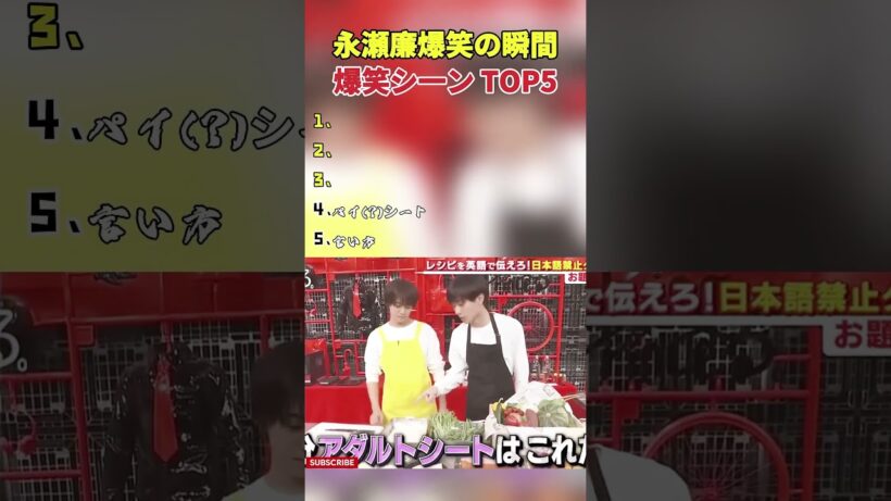 永瀬廉 爆笑の瞬間TOP5 #面白集 #永瀬廉