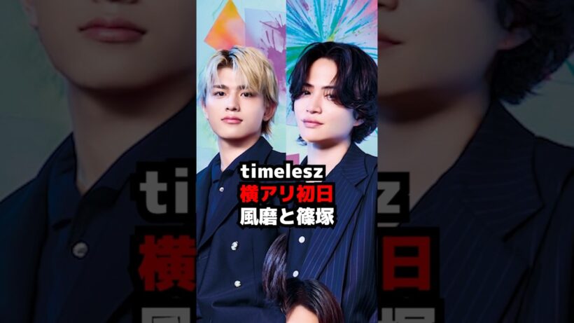 【timelesz】横アリ初日で菊池風磨・篠塚大輝 MOMENTUM #shorts