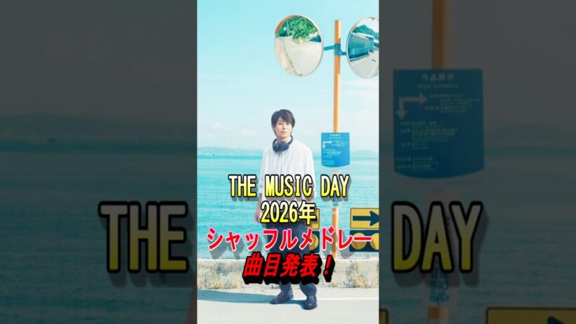 【THE MUSIC DAY 2026】シャッフルメドレー曲目発表！ #musicday #櫻井翔 #ジャニーズ #sixtones #snowman #timelesz #なにわ男子