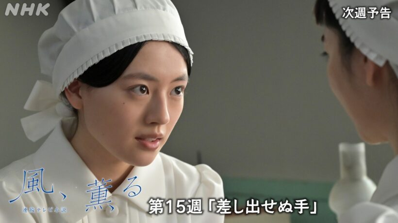 【風、薫る】次週予告 第15週「差し出せぬ手」7/6(月)～放送予定 | 朝ドラ | NHK