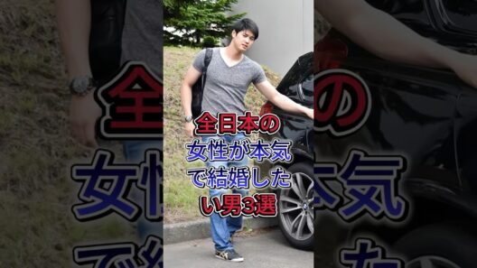 全日本の女性が本気で結婚したい男3選 #大谷翔平 #佐藤健 #芸能人 #fyp #shorts