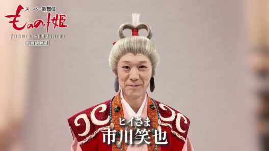 スーパー歌舞伎『もののけ姫』ヒイさま＝市川笑也🎙コメント🎙