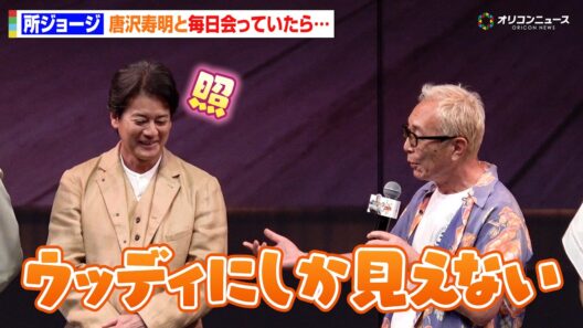 【トイ・ストーリー】所ジョージ、毎日会う唐沢寿明が"ウッディ化"！？シリーズ30年を回顧　映画『トイ・ストーリー5』日本公開記念スペシャルトークショー＆スペシャルグリーティング