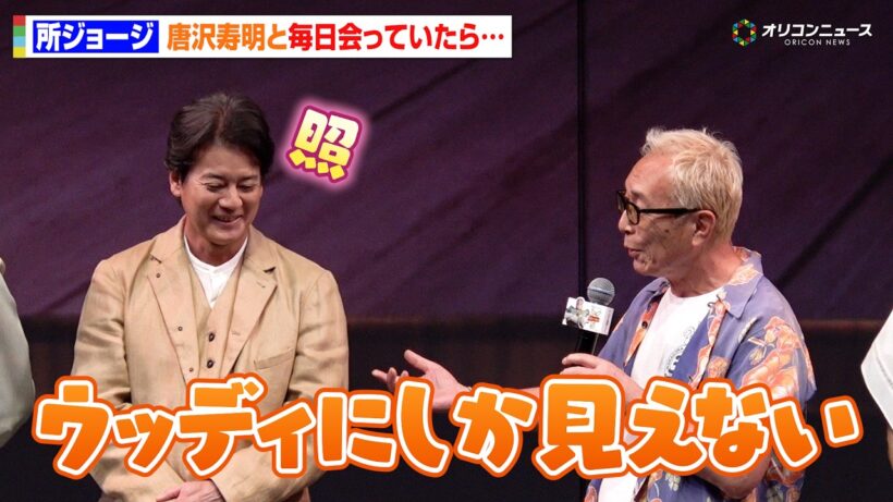 【トイ・ストーリー】所ジョージ、毎日会う唐沢寿明が"ウッディ化"！？シリーズ30年を回顧　映画『トイ・ストーリー5』日本公開記念スペシャルトークショー＆スペシャルグリーティング