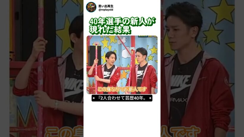 40年選手の新人が現れた結果