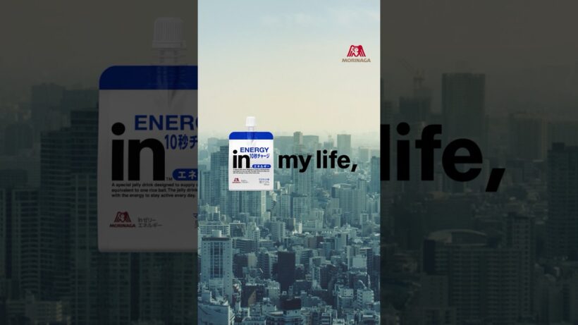 今日を生きてる、すべての人に。in my life, 森永ｉｎゼリー　#竹内涼真　 #中川大志