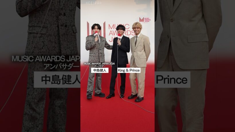 中島健人がKing & Princeにインタビュー！｜MUSIC AWARDS JAPAN 2026