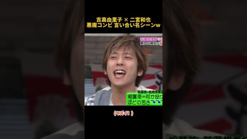 吉高由里子 × 二宮和也悪魔コンビ 言い合い名シーンw #面白い  #お笑い  #funny  #芸人 #二宮和也 #吉高由里子