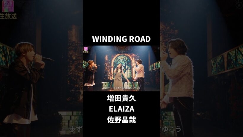 NEWS #増田貴久の歌の力 ×ELAIZA×佐野晶哉 WINDING ROAD/絢香×コブクロ