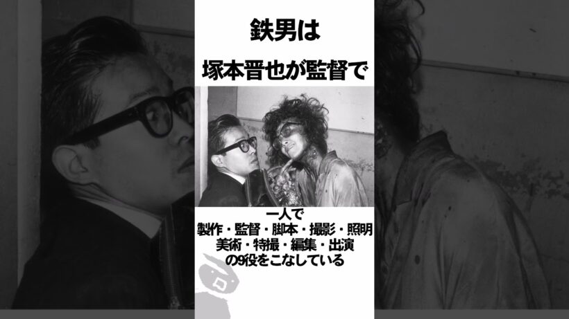 「日本のカルト映画の金字塔」鉄男の記録