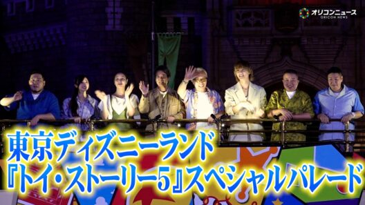 【トイ・ストーリー】唐沢寿明・所ジョージ・広瀬アリス・佐野勇斗らが東京ディズニーランドでスペシャルパレードに登場　映画『トイ・ストーリー5』日本公開記念スペシャルトークショー＆スペシャルグリーティング