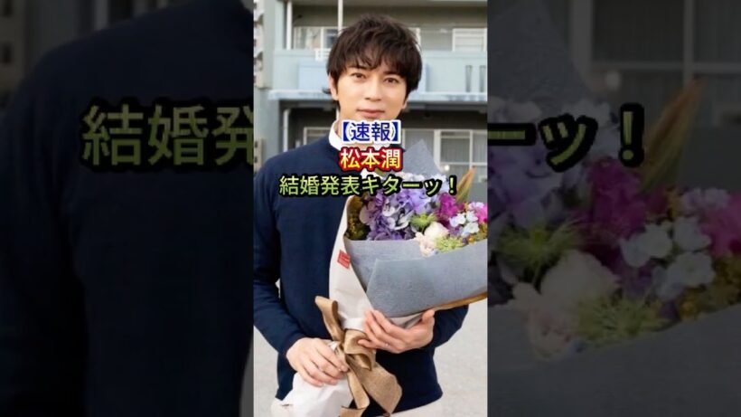 松本潤が結婚発表