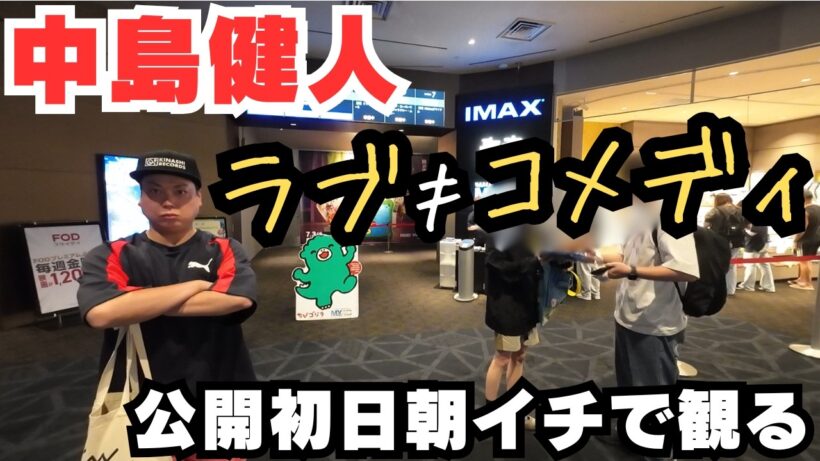 【中島健人】『ラブ≠コメディ』公開初日朝イチで観る！【長濱ねる】【北代祐太】【Sexy Zone】