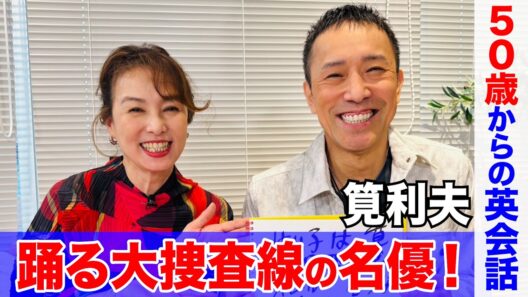 楽屋に突撃！【筧利夫】
