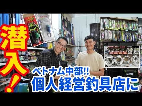 【地元の釣り文化に触れる！】ベトナム中部の個人経営釣具店に潜入！【潜入シリーズその15】