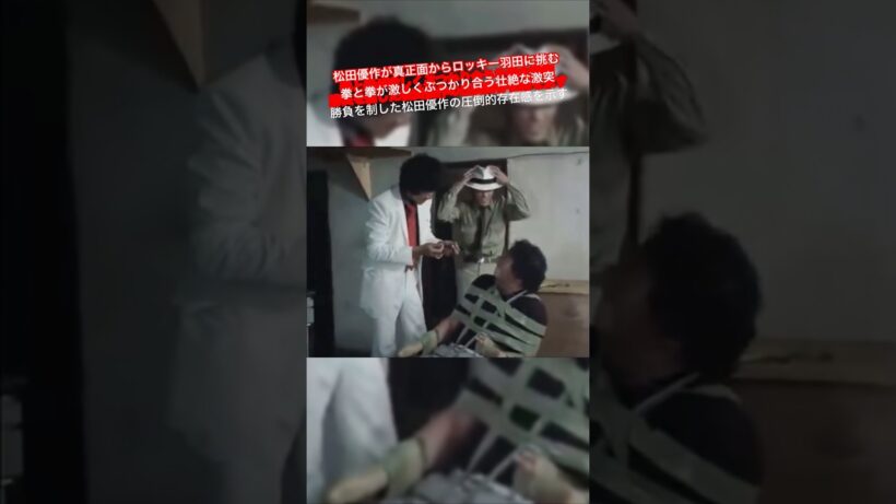 松田優作が真正面からロッキー羽田に挑む拳と拳が激しくぶつかり合う壮絶な激突勝負を制した松田優作の圧倒的存在感を示す