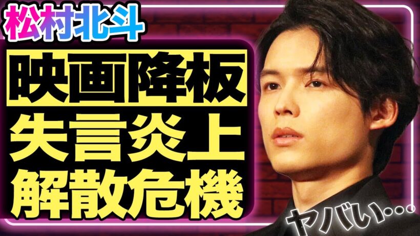 松村北斗が主演映画『秒速5センチメートル』を緊急降板した真相！失言しSixTONESを追放されられそうな現在に驚きを隠せない！メンバーが語る性格が悪い裏の顔がヤバすぎる！【ジャニーズ】