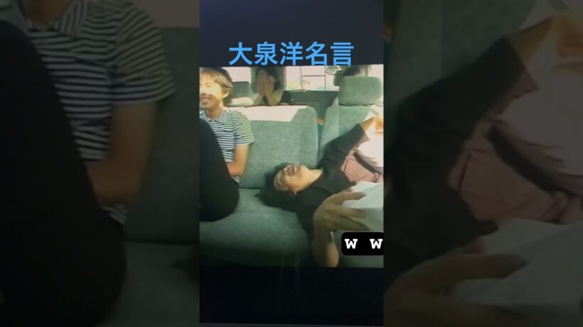 #好き #名言 #お笑い #大泉 #洋 #水