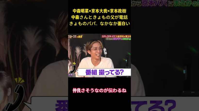 中森明菜×京本大我x京本政樹中森さんときょもの父が電話きょものパパ、なかなか面白い#面白集 #面白い #アイドル #sixtones #中森明菜 #京本大我 #芸人 #shorts