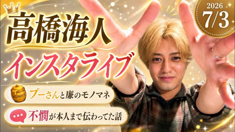 【2026 7.3高橋海人インスタライブ】プーさん＆廉のモノマネが可愛すぎた…不憫の話も