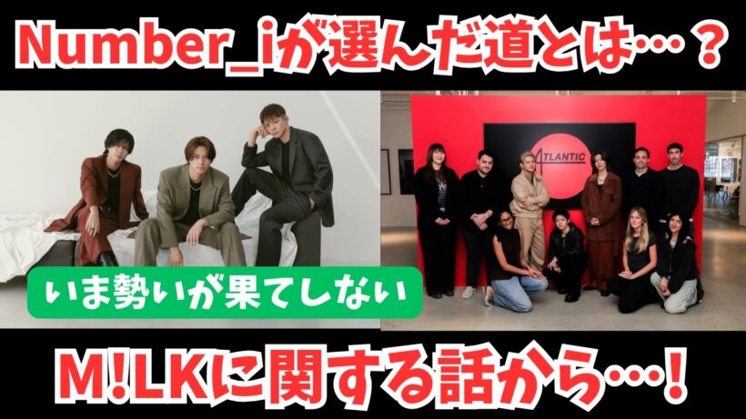 【Number_i】M!LKが伸びる今、平野紫耀たちの選んだ道を考える