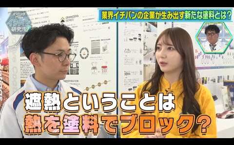 【きらりんT細胞✨】アジアNo.1の遮熱塗料＆営業マンが次々と社長に!? 未来を切り拓くイチバン企業を大解剖！【# 126】