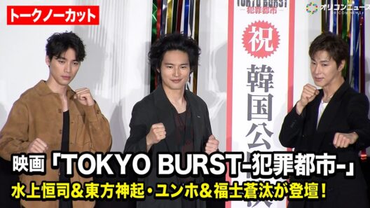 【ノーカット】水上恒司＆東方神起ユンホ＆福士蒼汰が登壇！　映画『TOKYO BURST-犯罪都市-』公開御礼舞台挨拶
