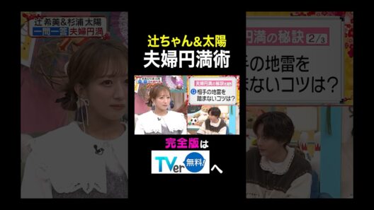 【夫が寝たあとに】辻ちゃん&太陽夫婦円満術　 #夫が寝たあとに #藤本美貴 #ミキティ #横澤夏子 #辻希美 #杉浦太陽 #小池徹平　#shorts