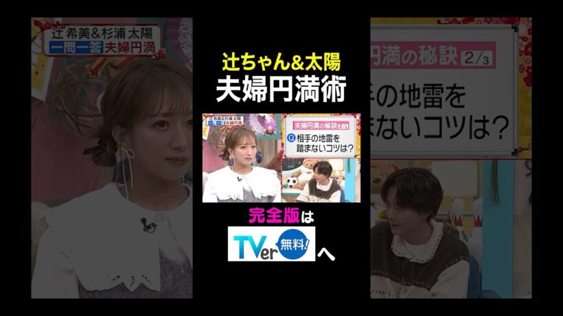 【夫が寝たあとに】辻ちゃん&太陽夫婦円満術　 #夫が寝たあとに #藤本美貴 #ミキティ #横澤夏子 #辻希美 #杉浦太陽 #小池徹平　#shorts